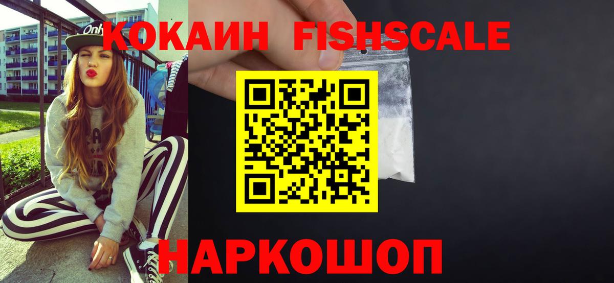 КОКАИН Fish Scale Нурлат